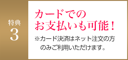 カードでのお支払いも可能！