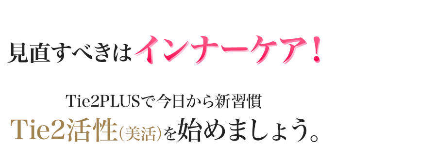 見直すべきはインナーケア！