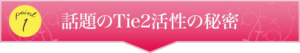 話題のTie2活性の秘密