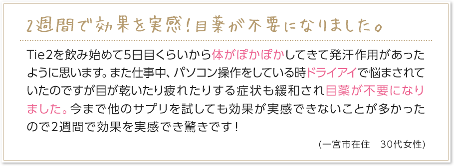 2週間で効果を実感！目薬が不要になりました。