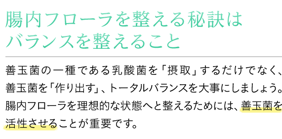 腸内フローラを整える秘訣はバランスを整えること