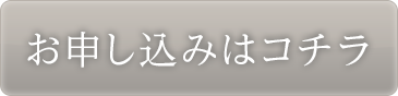 お申し込みはコチラ