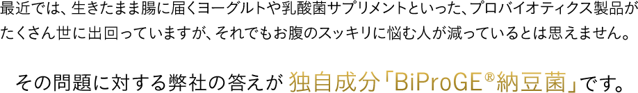 その問題に対する弊社の答えが独自成分「BiproGE®納豆菌」です。