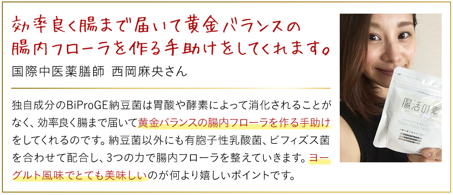 黄金バランスの腸内フローラを作る手助けをしてくれます。