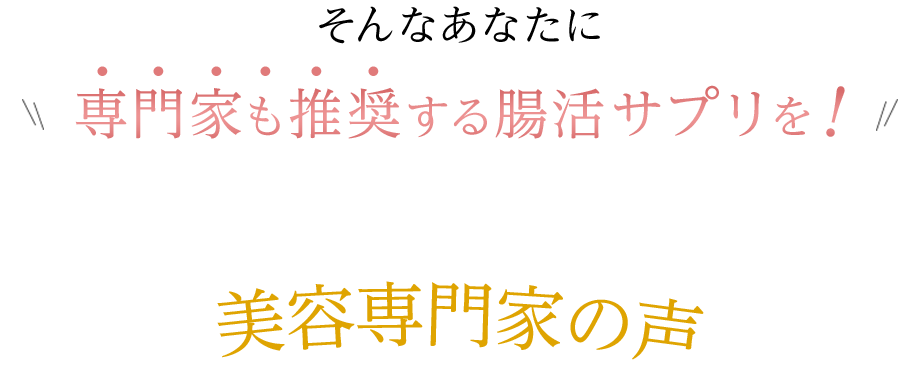 美容専門家の声