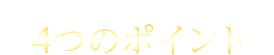 「腸活の素™トリプルフローラタブレット」4つのポイント