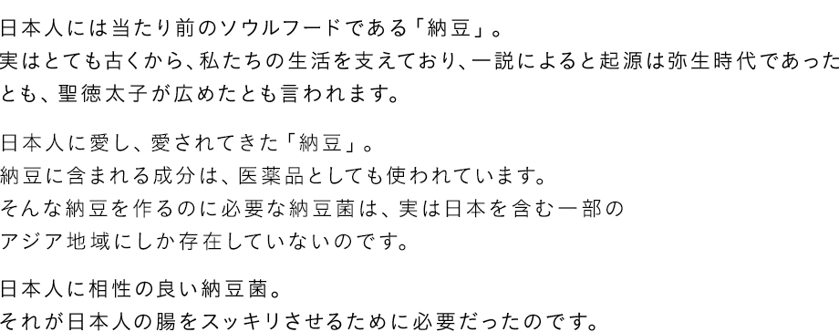 日本人に相性の良い納豆菌。それが日本人の腸をスッキリさせるために必要だったのです。