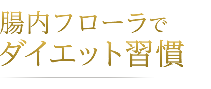 腸内フローラでダイエット習慣