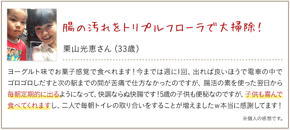 腸の汚れをトリプルフローラで大掃除！