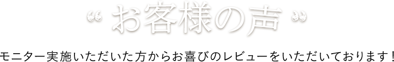 お客様の声