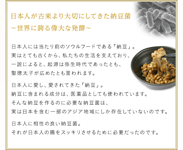 日本人が古来より大切にしてきた納豆菌 ～世界に誇る偉大な発酵～