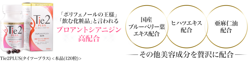 「ポリフェノールの王様」「飲む化粧品」と言われるプロアントシアニジン高配合