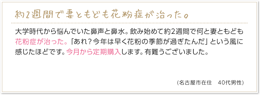 約2週間で妻ともども花粉症が治った。