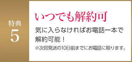 いつでも解約可