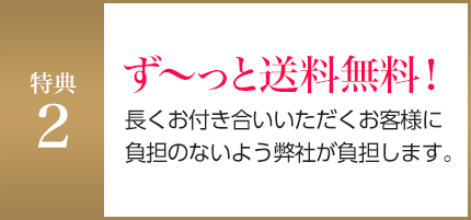 ず～っと送料無料！