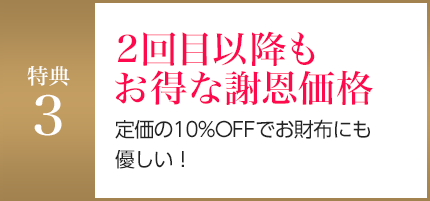 2回目以降もお得な謝恩価格