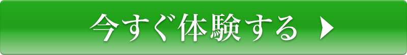 今すぐ体験する