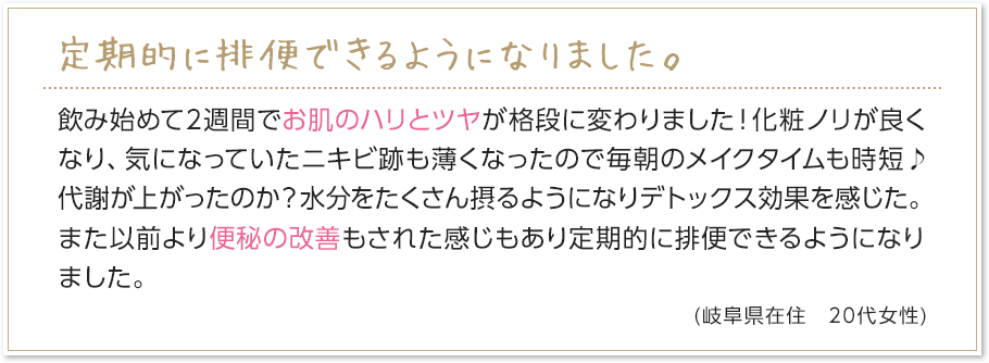 定期的に排便できるようになりました。